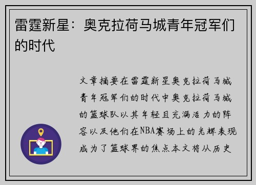 雷霆新星：奥克拉荷马城青年冠军们的时代