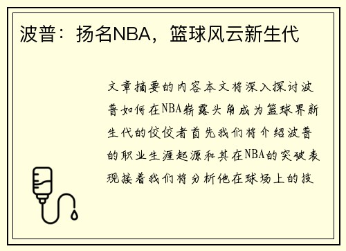 波普：扬名NBA，篮球风云新生代