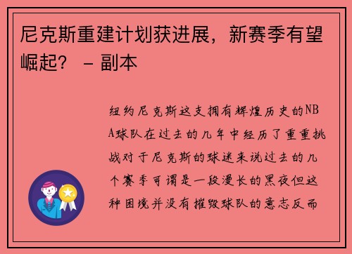 尼克斯重建计划获进展，新赛季有望崛起？ - 副本