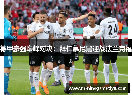 德甲豪强巅峰对决：拜仁慕尼黑迎战法兰克福