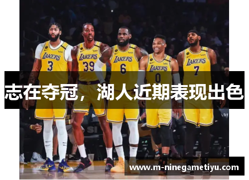 志在夺冠，湖人近期表现出色
