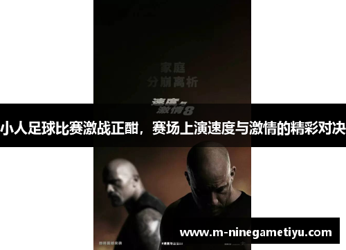 小人足球比赛激战正酣，赛场上演速度与激情的精彩对决
