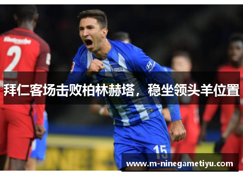 拜仁客场击败柏林赫塔，稳坐领头羊位置