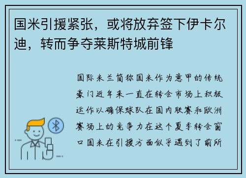 国米引援紧张，或将放弃签下伊卡尔迪，转而争夺莱斯特城前锋