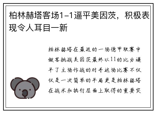 柏林赫塔客场1-1逼平美因茨，积极表现令人耳目一新