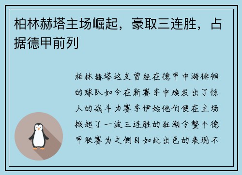 柏林赫塔主场崛起，豪取三连胜，占据德甲前列