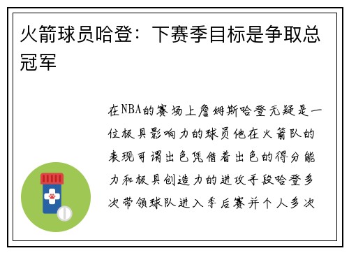 火箭球员哈登：下赛季目标是争取总冠军
