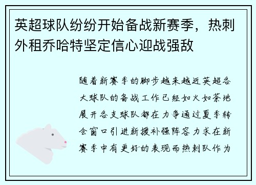 英超球队纷纷开始备战新赛季，热刺外租乔哈特坚定信心迎战强敌