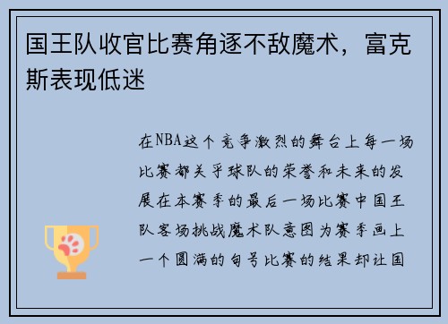 国王队收官比赛角逐不敌魔术，富克斯表现低迷