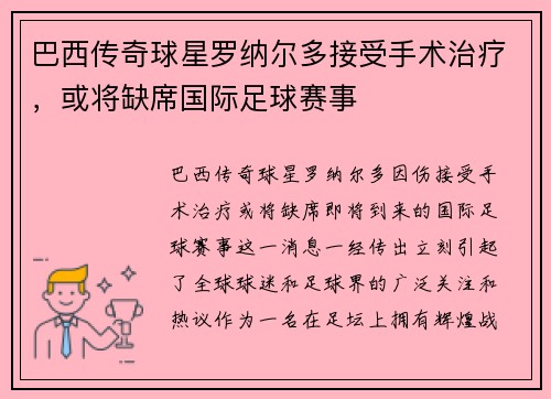 巴西传奇球星罗纳尔多接受手术治疗，或将缺席国际足球赛事
