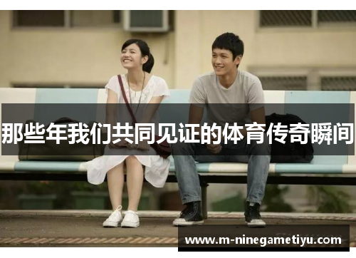 那些年我们共同见证的体育传奇瞬间