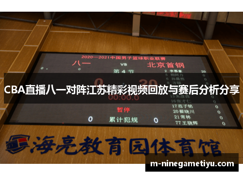 CBA直播八一对阵江苏精彩视频回放与赛后分析分享