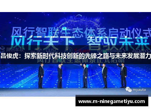 吕俊虎：探索新时代科技创新的先锋之路与未来发展潜力