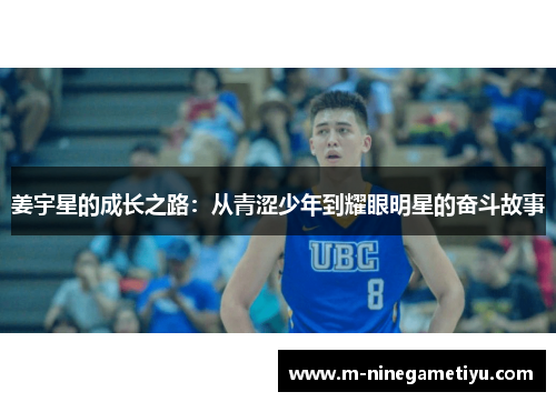 姜宇星的成长之路：从青涩少年到耀眼明星的奋斗故事
