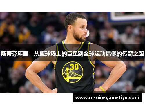 斯蒂芬库里：从篮球场上的巨星到全球运动偶像的传奇之路