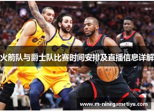 火箭队与爵士队比赛时间安排及直播信息详解