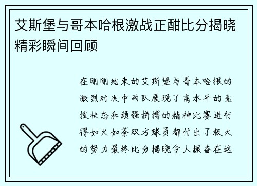 艾斯堡与哥本哈根激战正酣比分揭晓精彩瞬间回顾